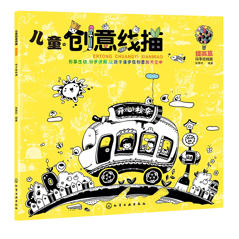 儿童创意线描.提高篇