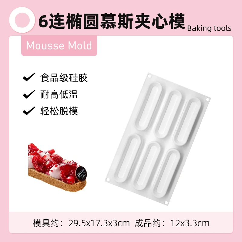 6连椭圆慕斯夹心模