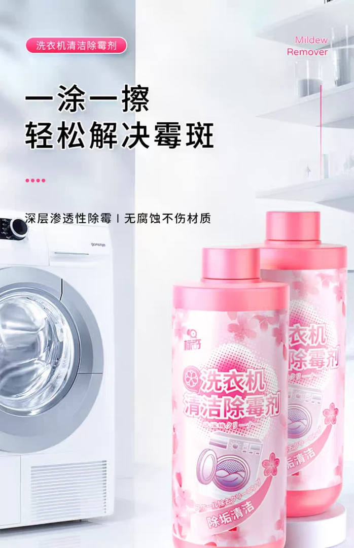 【鞋爱】标奇洗衣机除霉剂清洗滚筒波轮除霉斑污垢洗衣机清洁剂去渍