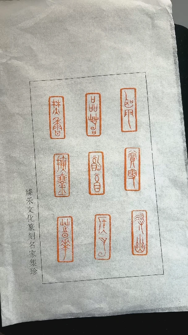 拓片用纸印石九雅套印
