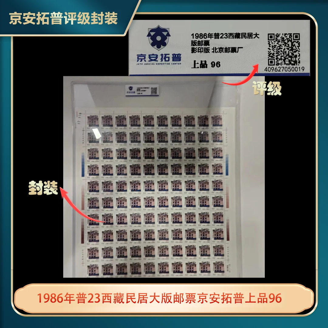 1986年普23西藏民居大版邮票京安拓普上品96