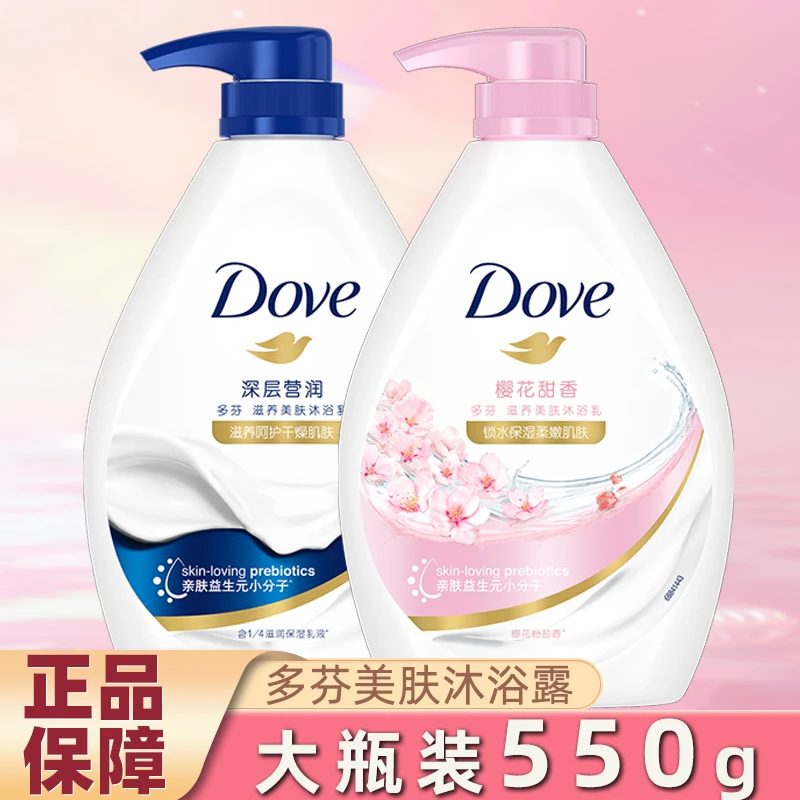 多芬沐浴露550g大容量家庭装滋养肌肤洗澡不假滑假一赔十正品保证