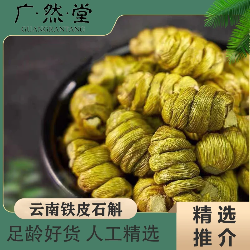 甄选铁皮石斛枫斗 铁皮石斛粒