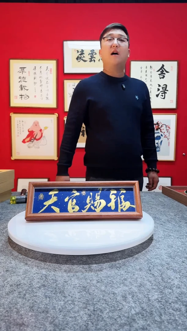 书法作品 精致摆台摆件 天官赐福