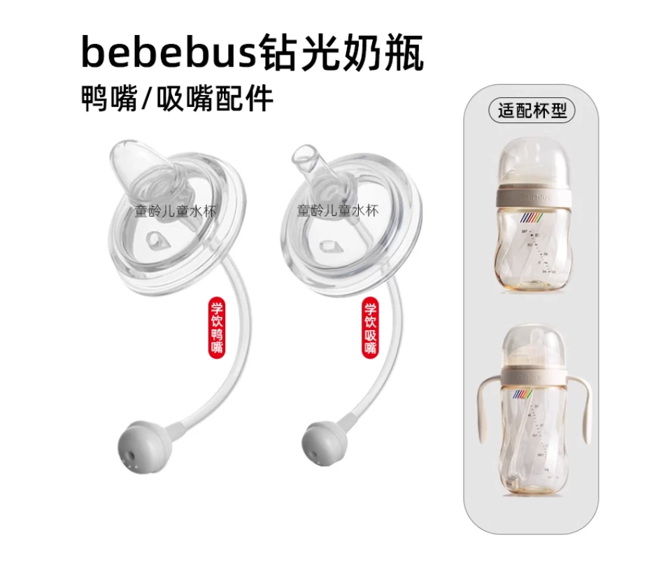 适配BeBe/Bus钻光奶瓶配件奶嘴段鸭嘴吸嘴重力球吸管铂晶ppsu奶瓶
