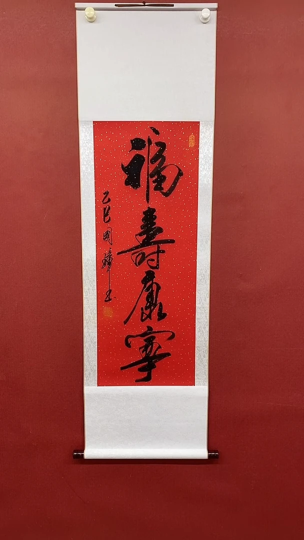 【闪购商品】书法福寿康宁  三尺竖  姚国璋