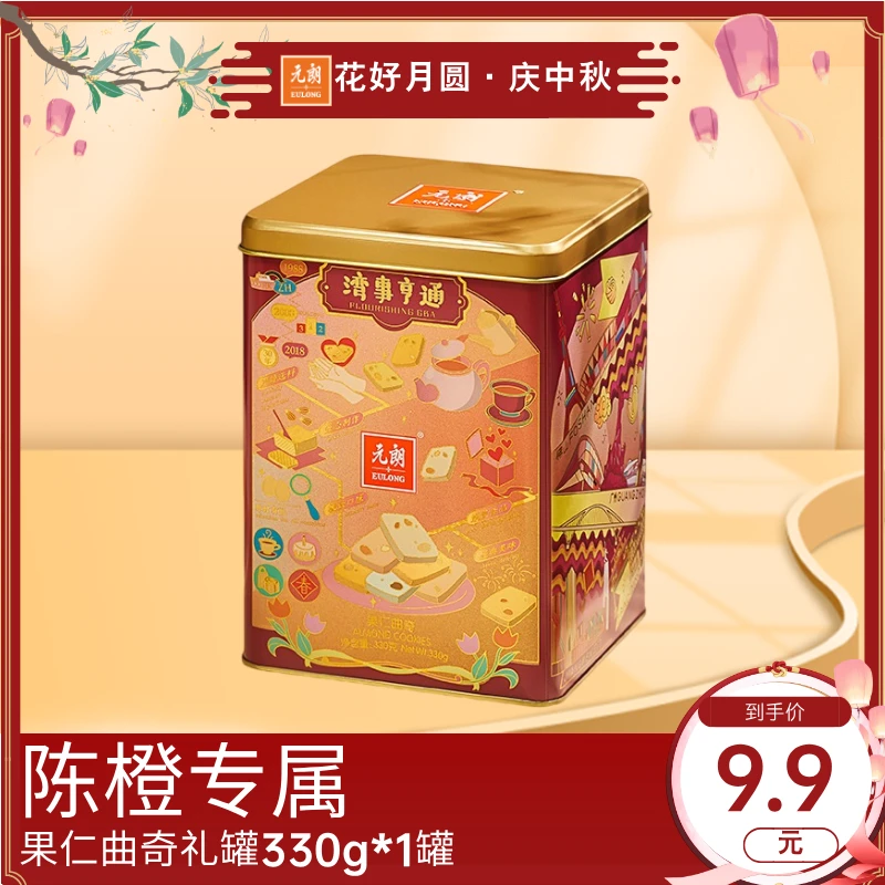 【陈橙专属】果仁曲奇330g*1罐传统经典酥脆曲奇奶香浓郁中秋送礼