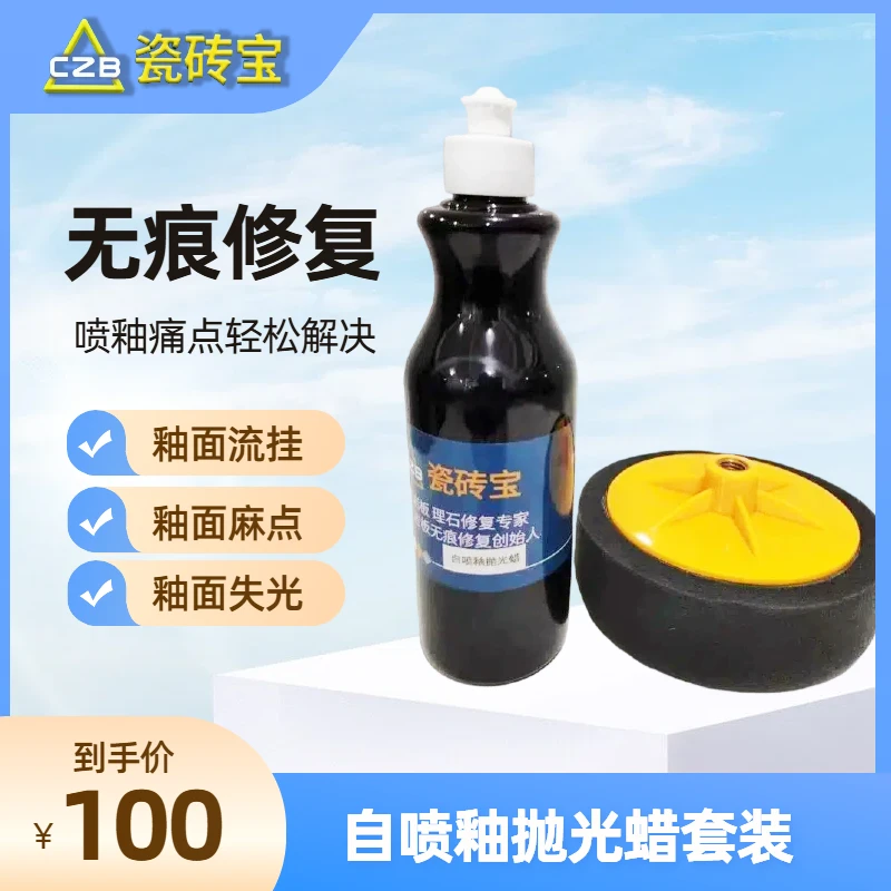 CZB/瓷砖宝自喷釉抛光蜡岩板修补瓷砖修复无痕抛光釉面修复材料
