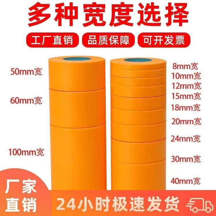 美纹纸胶带进口分色纸和纸高粘内墙装修饰黄色纸胶带喷漆施工遮蔽