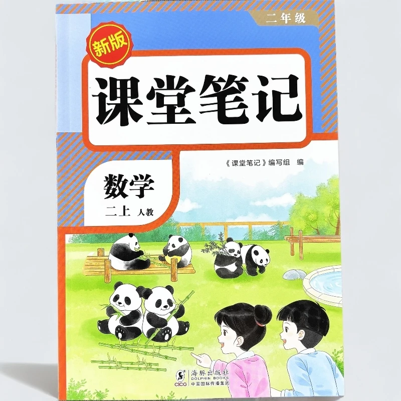 人教版二年级上册数学课堂笔记新版同步预习课本学霸笔记教材讲解
