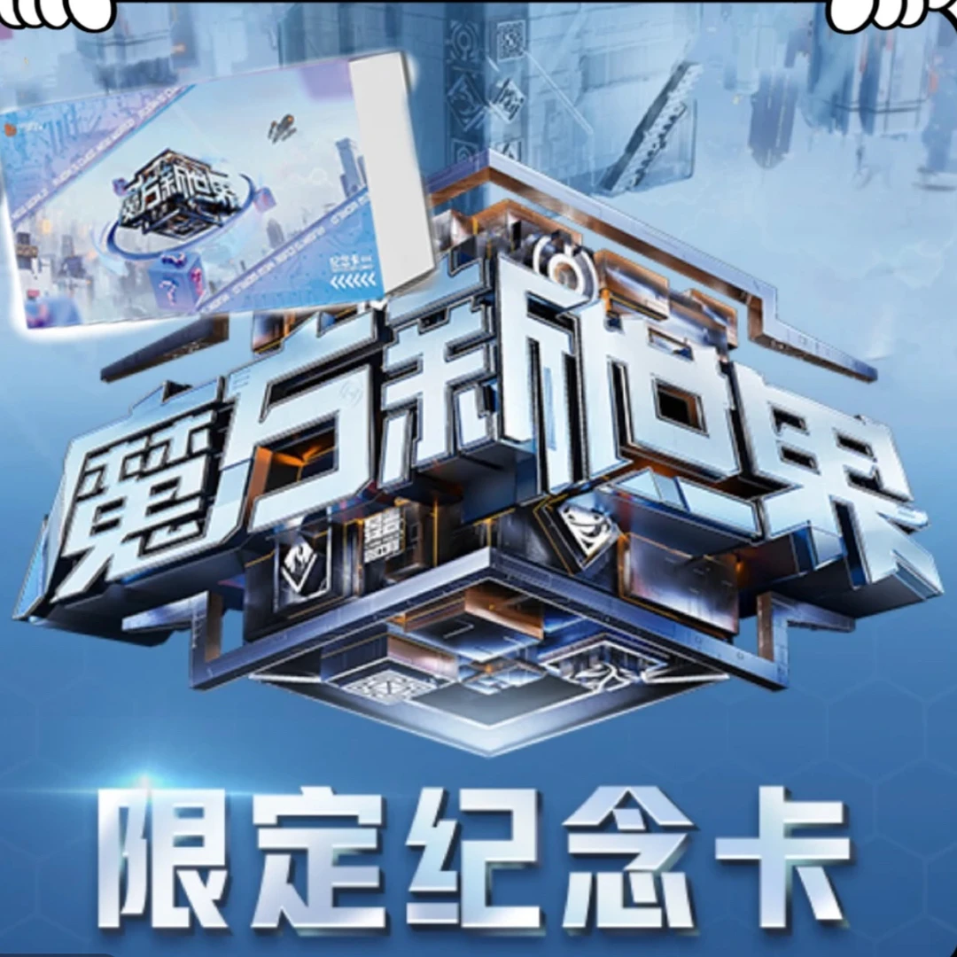 【吉吉专属】魔方新世界纪念卡 平拆