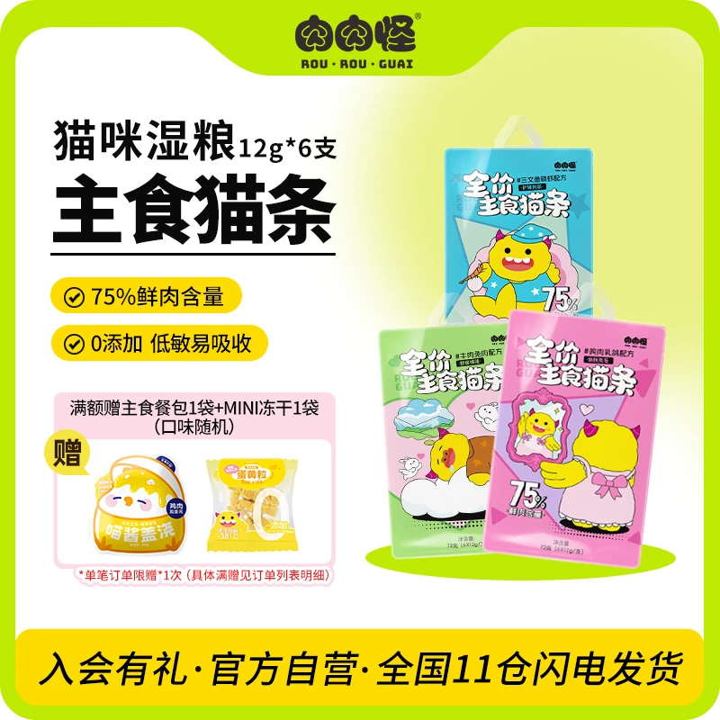 【新品】肉肉怪猫咪主食猫条鸽肉鱼油兔肉湿粮罐头猫饭补充营养互动