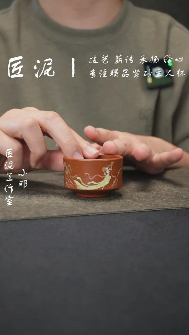 茶杯紫砂匠泥丨泥绘主人杯 紫砂杯