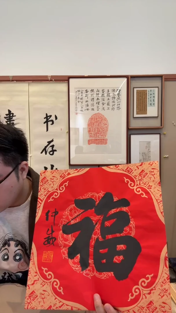 书法j仲老师书法福一件