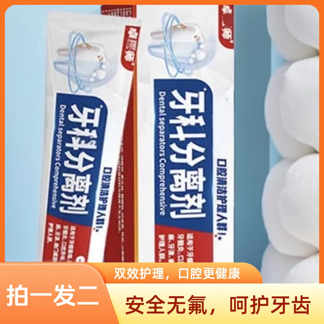 【拍一发二】卓医I师牙齿分离剂缓解牙龈不适清洁口腔去除口臭牙膏