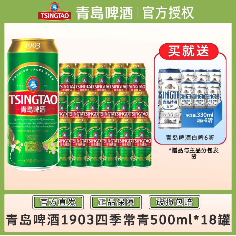 青岛啤酒1903四季罐装常青500ml*18听/箱精酿啤酒