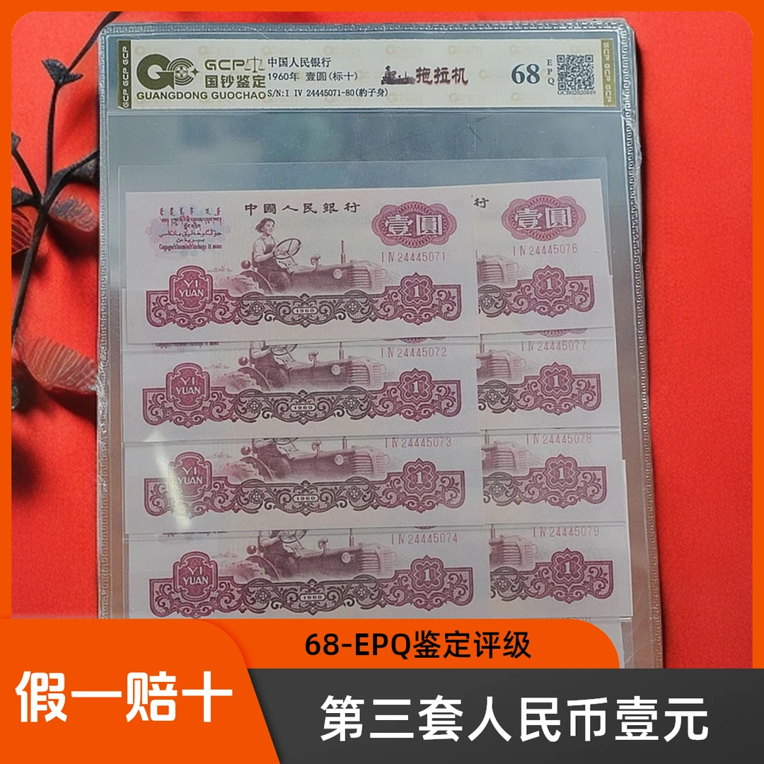 第三套人民币60年 【壹元】 十连号 保真保质 封装评级 号码随机