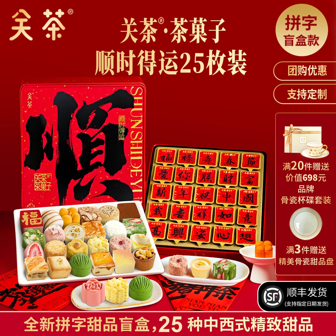 关茶顺时得运25枚礼盒装年货送礼新年礼物团购礼品伴手礼