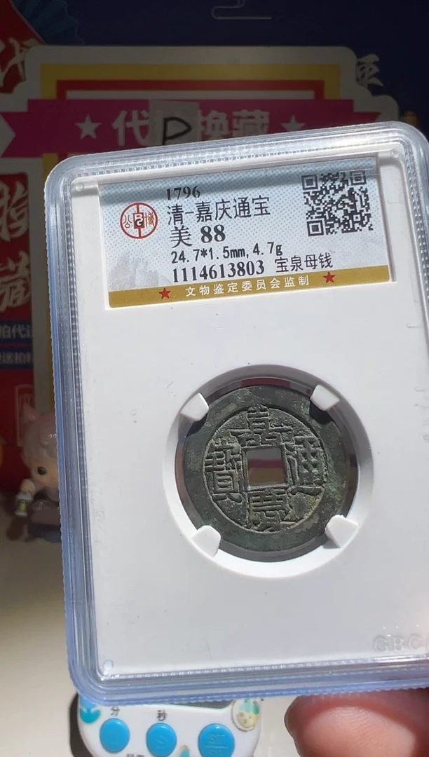 铜拾*大喜包老保真嘉庆母钱