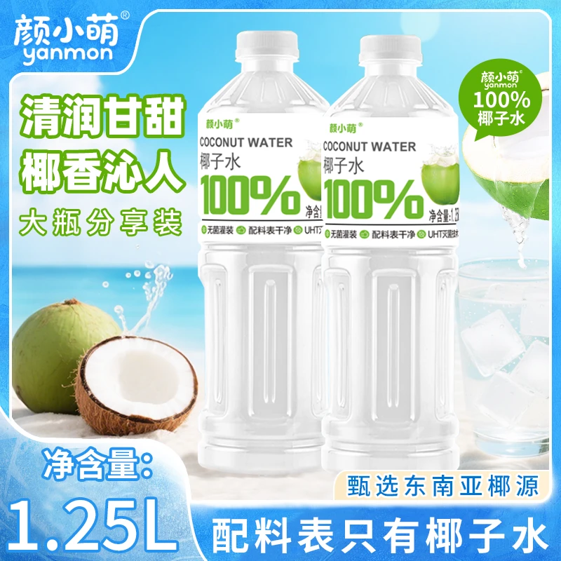 颜小萌新品100%椰子水1250ml*2瓶学生宿舍补水饮品汁饮料夏天大瓶
