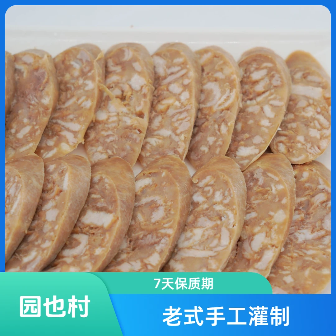 园也村年货必备老式纯手工灌制猪肉香肠大黑猪淀粉肠小时候的味道顺丰邮