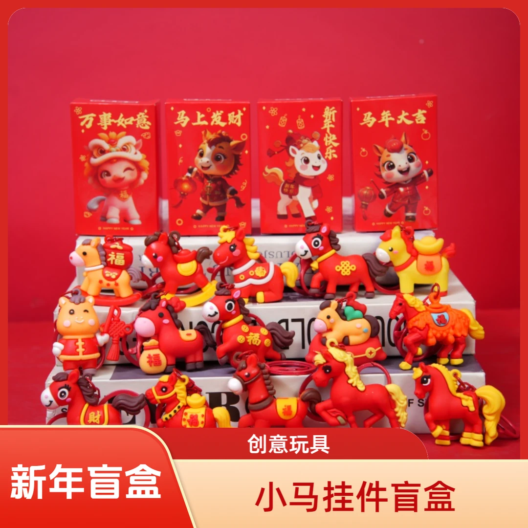 元旦新年盲盒小马公仔挂件钥匙扣摆摊奖品创意小学生玩具抽奖礼物
