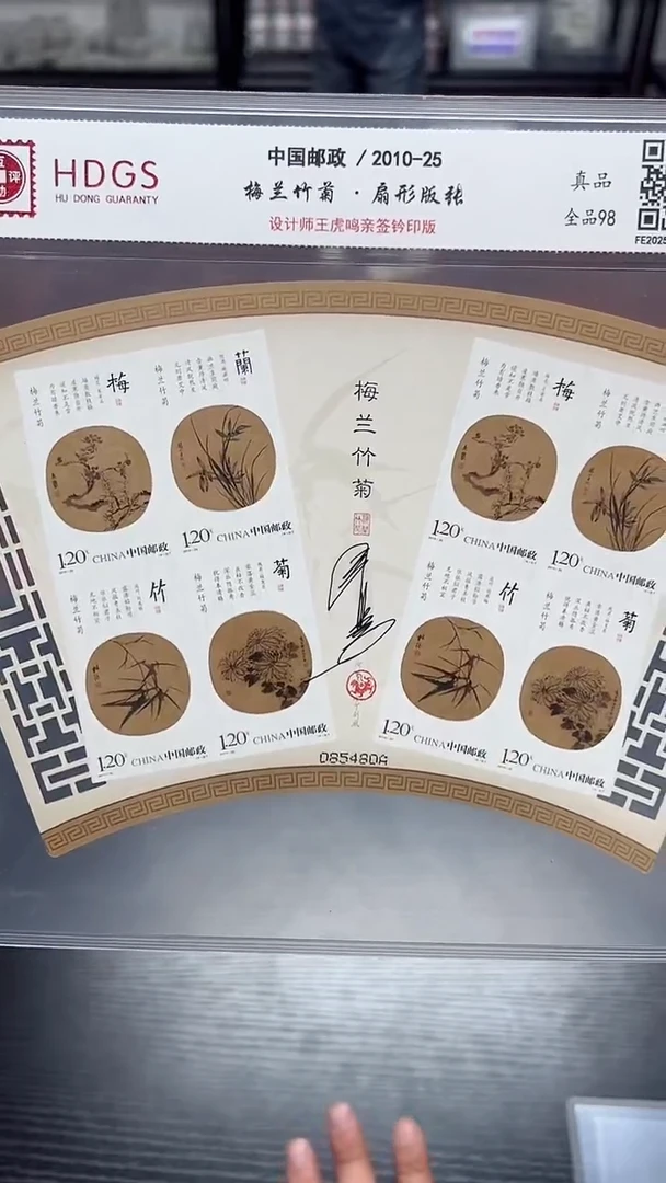 编号033《梅兰竹菊》无齿孔王虎鸣老师（亲签版）