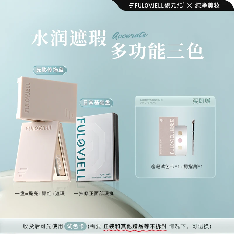 馥元纪小银盘三色遮瑕遮盖黑眼圈痘印泪沟斑点面部修容
