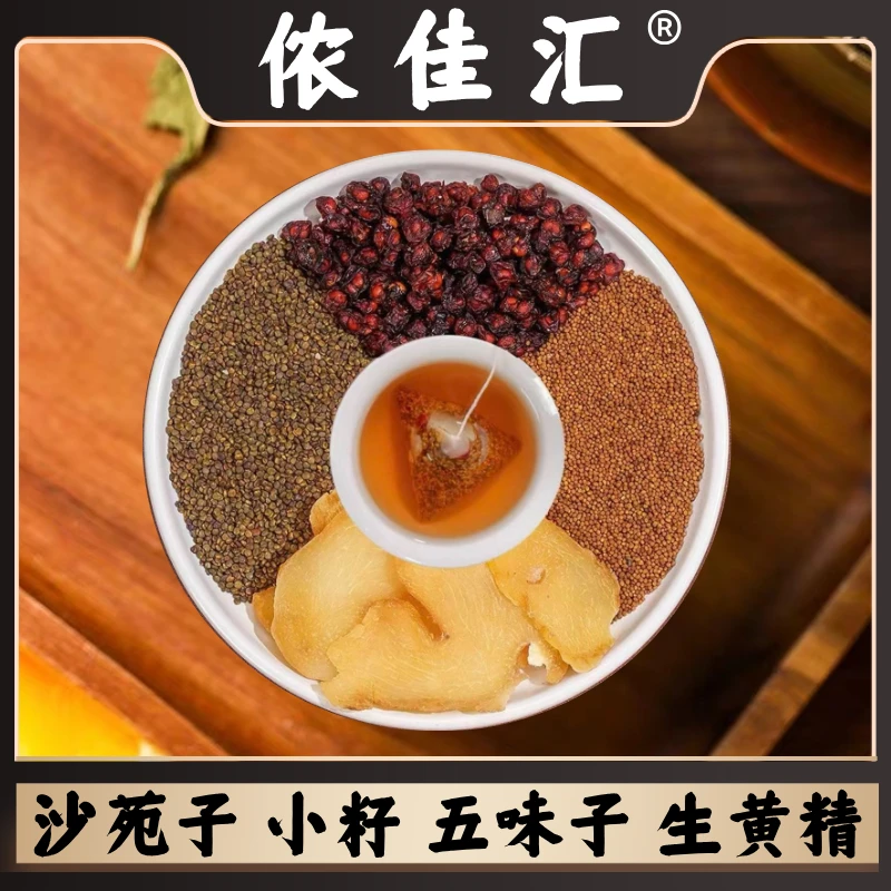 买多少送多少 四大名泡【沙苑子+小籽+五味子+生黄J】泡水煮水泡酒