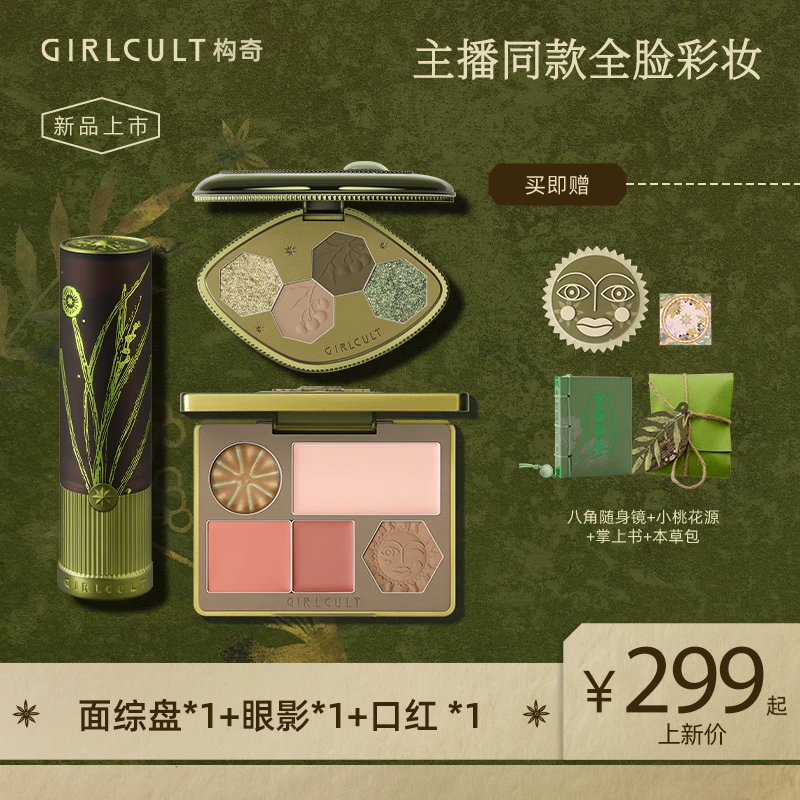 【品牌】Girlcult本草纲目新品首发面部综合盘*1+眼影+口红*1套组