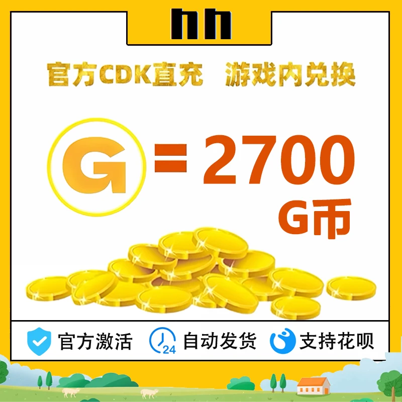 PUBG绝地求生2700G币 吃鸡游戏币商城充值点卷gb兑换码金币CDK