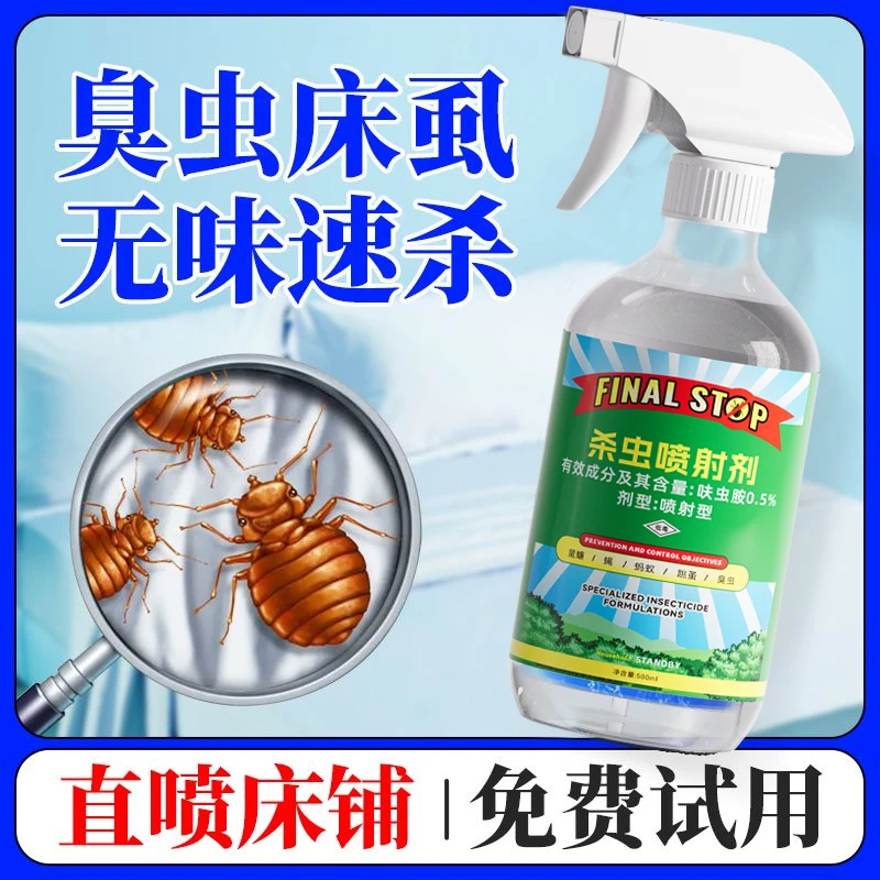 肤虫胺喷射杀虫剂臭虫药除虫剂床板杀虫神器吸血虫臭虫床虱喷雾剂