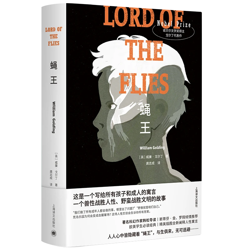 蝇王(特精版)英威廉 戈尔丁著 龚志成译 罗翔 学校 诺奖代表