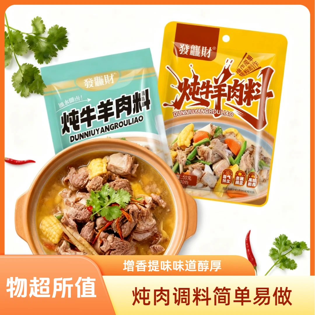 【多送20包到手40包】炖牛羊肉调料包简单易做增香提味香味醇厚
