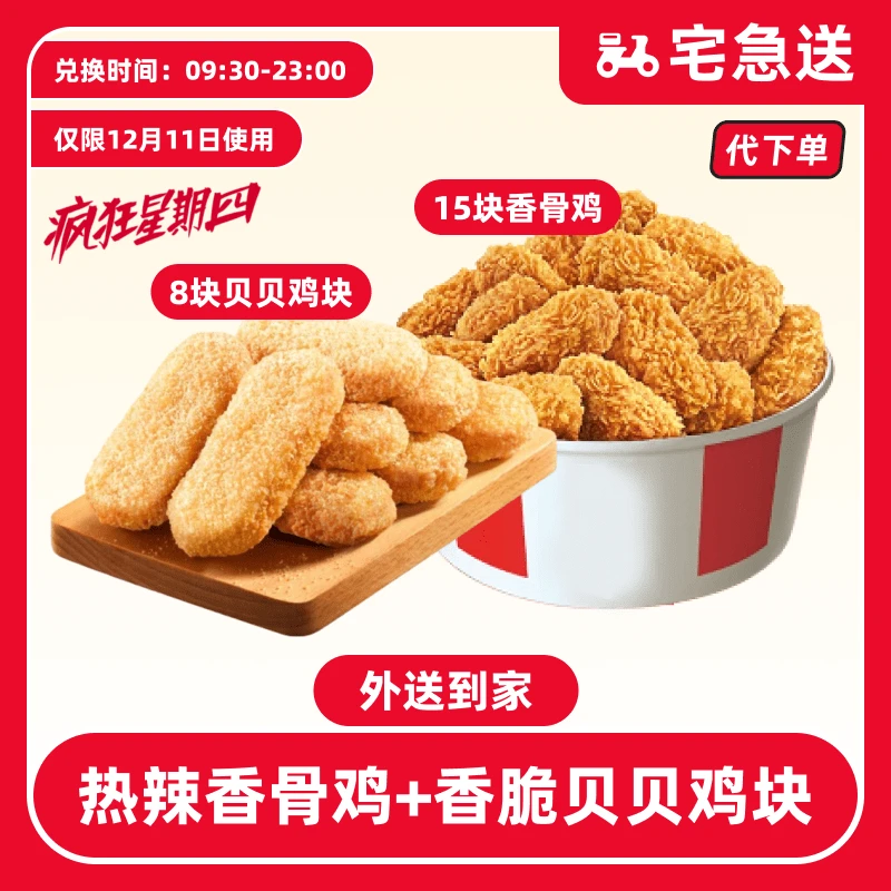 【代下单】肯德基12.11日疯四香骨鸡+贝贝鸡块【外送到家/免配送费】