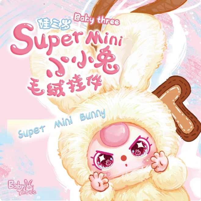 【拆盒】娃三岁supermini小小兔搪胶毛绒盲盒潮玩明星生日礼物挂件
