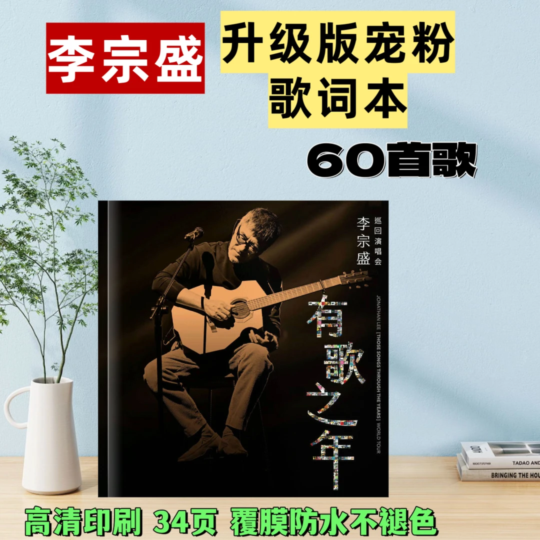 李宗盛有歌之年60首歌词本免手写创意礼品周边定制高清礼物