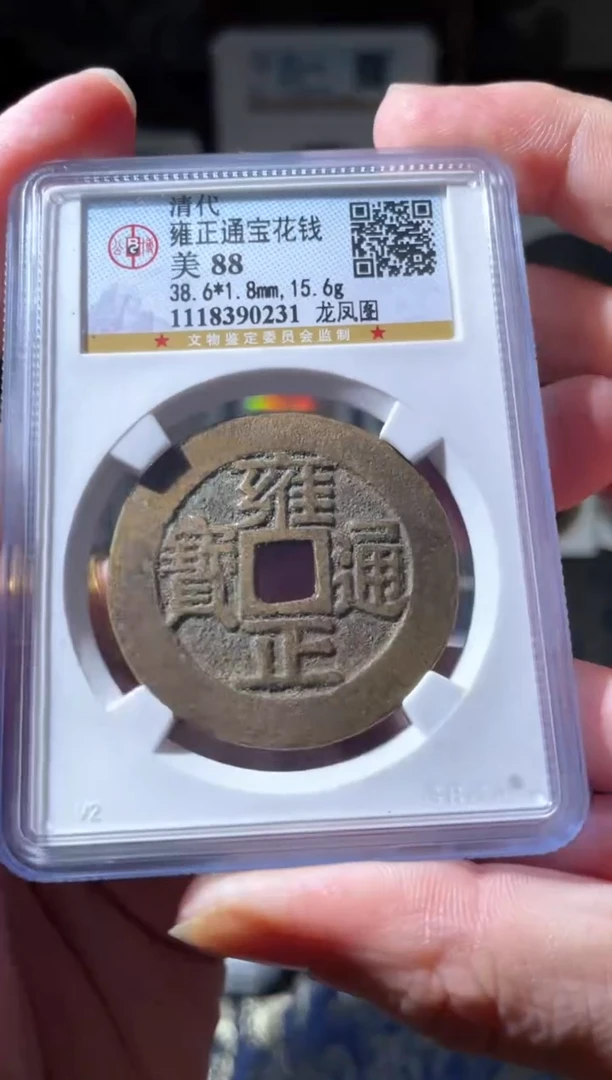 【闪购商品】铜清代雍正背龙凤88分