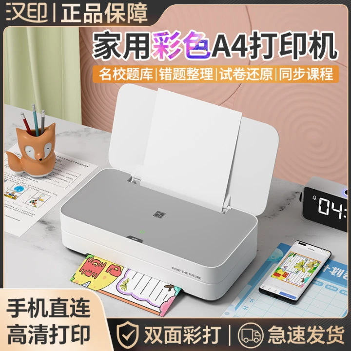 【国补】汉印新品V1彩色家用喷墨打印机学生试卷图片作业打印多功能
