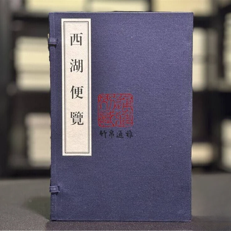 西湖便览（景明刻本 16开线装 全一函四册）