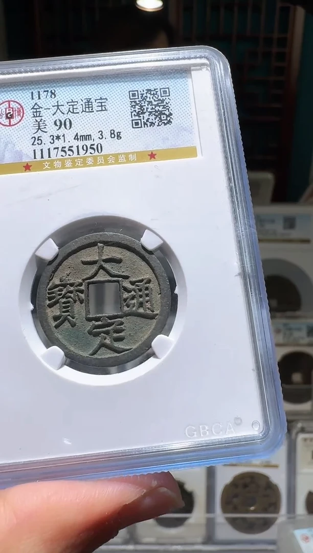 铜nn大定通宝开盒不退不换1950