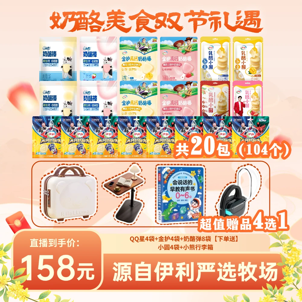 【20包超值赠品4选1】伊利奶酪棒QQ星金护儿童健康营养零食大礼包ZJ