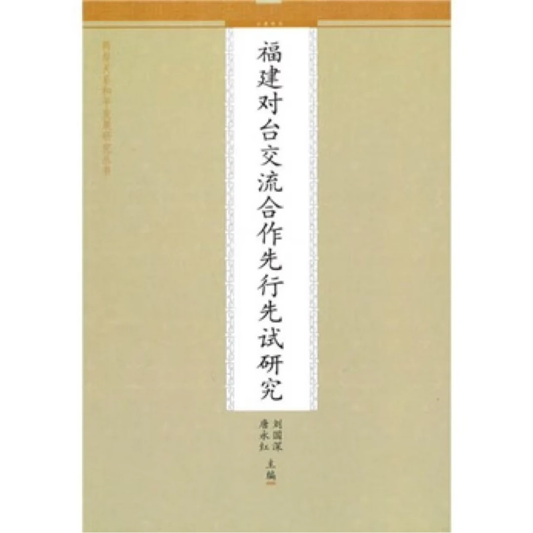 【残损图书，谨慎购买】福建对台交流合作先行先试研究