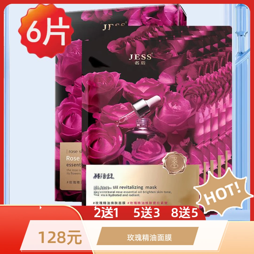 2送1 5送3 8送5 名后玫瑰精油焕肤面膜  三亚玫瑰谷 细腻水润爽肤