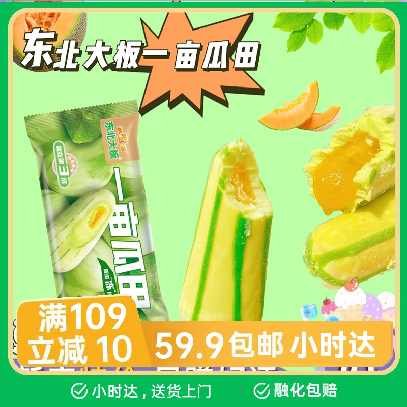 【1支】红宝石东北大板一亩瓜田香瓜味雪糕95g/袋