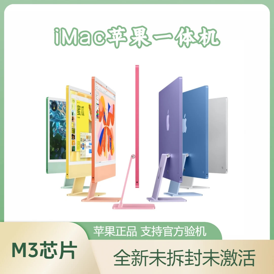 未拆封 Apple/苹果 M3芯片24寸(8核+8核+8G+256G)薄款窄边一体机