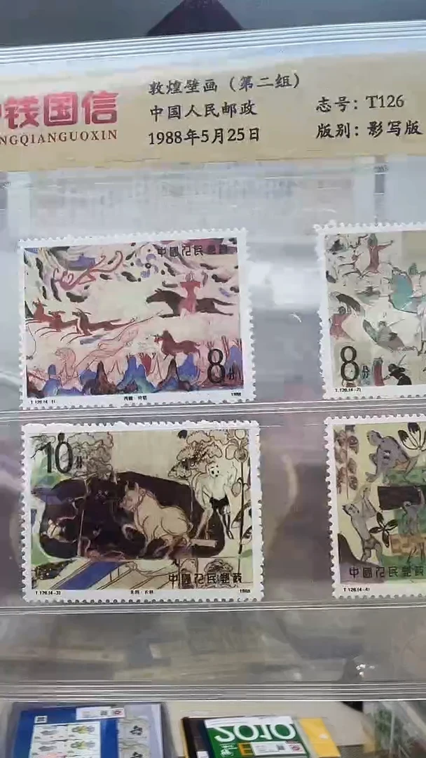 T126  敦煌壁画（第二组）  中钱评级