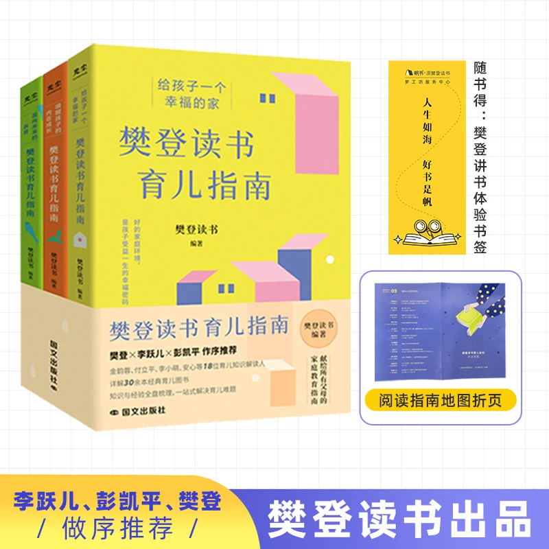 正版 樊登读书育儿指南.给孩子一个幸福的家(3册)经典育儿书籍