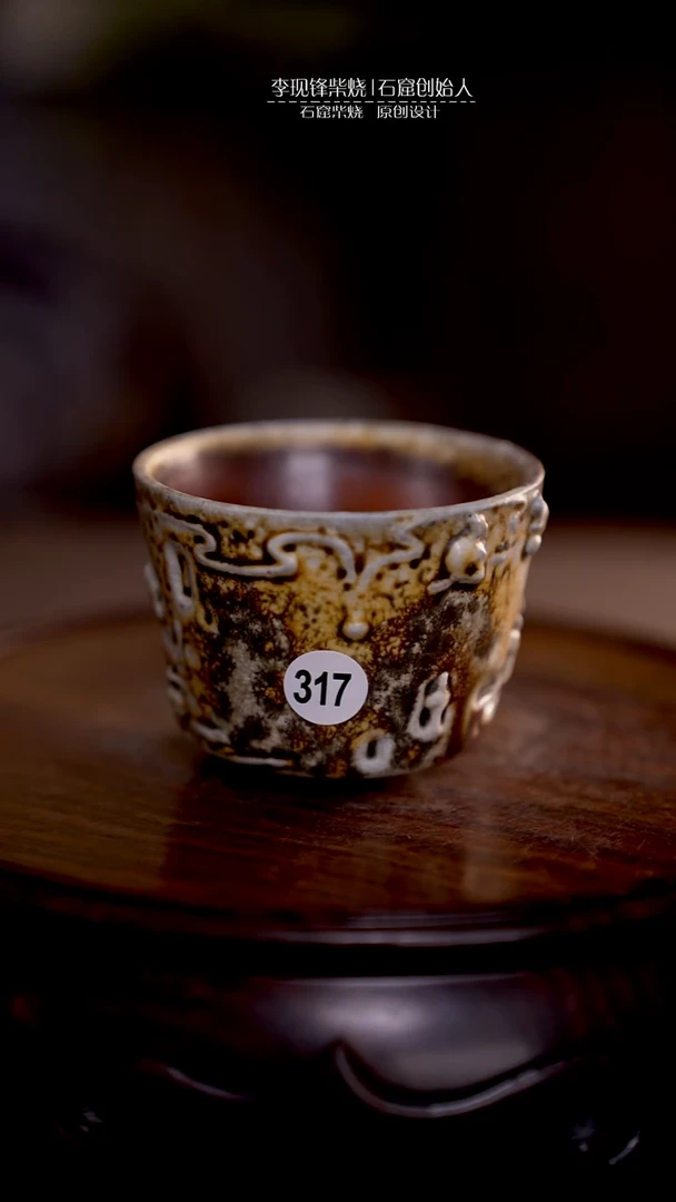 石窟主人杯李现锋原创柴烧茶器