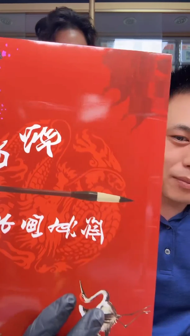 名家 书画真迹
